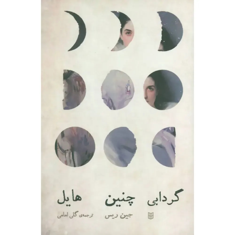 گردابی چنین هایل